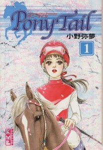 Ｐｏｎｙ　Ｔａｉｌ（文庫版）(１) 講談社漫画文庫／小野弥夢(著者)