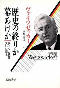 歴史の終りか幕あけか ドイツ大統領大いに語る／リヒャルト・フォンヴァイツゼッカー【著】，永井清彦【訳】