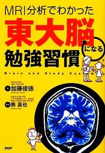 東大脳になる勉強習慣 ＭＲＩ分析でわかった／加藤俊徳【著】，奥真也【監修】