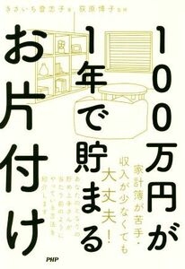 １００万円が１年で貯まるお片付け／きさいち登志子(著者),荻原博子