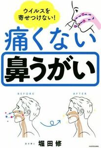 痛くない鼻うがい ウイルスを寄せつけない！／堀田修(著者)