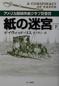 紙の迷宮(下) ハヤカワ・ミステリ文庫／デイヴィッド・リス(著者),松下祥子(訳者)