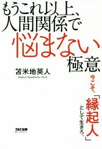 もうこれ以上、人間関係で悩まない極意 今こそ、「縁起人」として生きろ。／苫米地英人(著者)