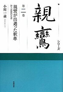 シリーズ親鸞(第２巻) 浄土思想の正意-親鸞が出遇った釈尊／小川一乘【著】