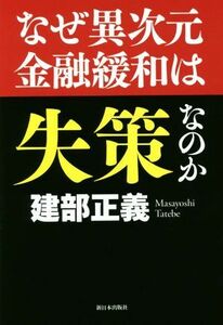 なぜ異次元金融緩和は失策なのか／建部正義(著者)