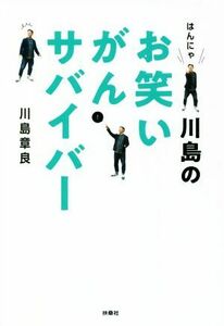 はんにゃ川島のお笑いがんサバイバー／川島章良(著者)