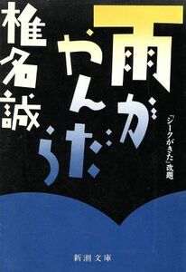 雨がやんだら 新潮文庫／椎名誠【著】