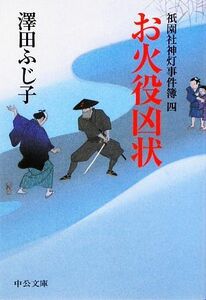 お火役凶状 祇園社神灯事件簿　四 中公文庫／澤田ふじ子【著】