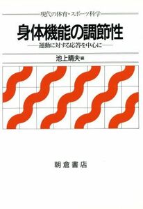 身体機能の調節性 運動に対する応答を中心に 現代の体育・スポーツ科学／池上晴夫(著者)