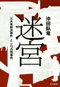 迷宮 「三大未解決事件」と「三つの怪事件」／沖田臥竜(著者)