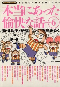 田島みるくの本当にあった愉快な話(６) バンブーＣ／田島みるく(著者)