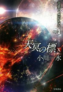 天冥の標　X(ＰＡＲＴ３) 青葉よ、豊かなれ ハヤカワ文庫ＪＡ／小川一水(著者)