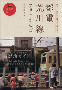 都電荒川線フォトさんぽ／旅行・レジャー・スポーツ