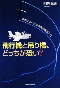 飛行機と吊り橋、どっちが恐い？ 本当によく分かる飛行機学入門 光人社ＮＦ文庫／阿施光南【著】