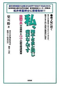 私、雅子さまと同じ症状なんです 体調不良とウツの副交感神経異常／梨元勝【著】，東京自律神経研究所新型ウツ病委員会【補筆・完成】