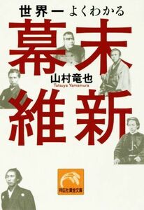 世界一よくわかる幕末維新 祥伝社黄金文庫／山村竜也(著者)