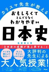 カリスマ先生が教える　おもしろくてとんでもなくわかりやすい日本史／馬屋原吉博(著者)