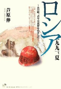 ロシア一九九一、夏 あの時、青年は荒野をめざした 角川地球人ＢＯＯＫＳ／芦原伸【著】