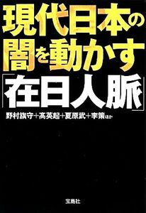 現代日本の闇を動かす「在日人脈」 宝島ＳＵＧＯＩ文庫／野村旗守，高英起，夏原武，李策【ほか著】