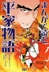 まんがで読む平家物語 学研まんが日本の古典／薙澤なお(著者),伊部太朗(著者),名古屋裕(著者),山野井健五