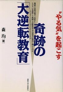 “やる気”を起こす奇跡の「大逆転教育」／森均【著】