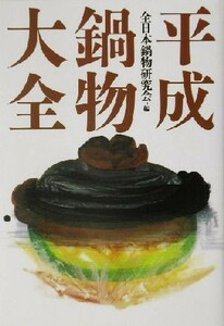 平成鍋物大全／全日本鍋物研究会(編者)