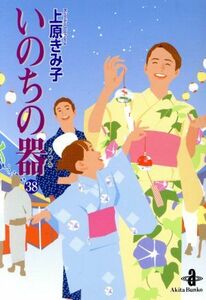 いのちの器（文庫版）(３８) 秋田文庫／上原きみ子(著者)