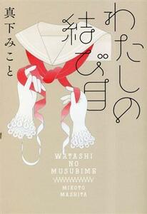 わたしの結び目／真下みこと(著者)