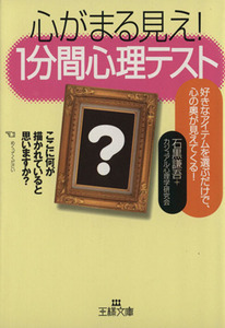 心がまる見え！１分間心理テスト 王様文庫／石黒謙吾(著者)