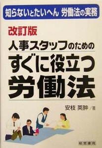 人事スタッフのためのすぐに役立つ労働法 知らないとたいへん労働法の実務／安枝英のぶ(著者)