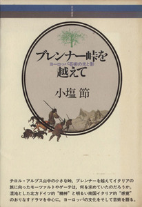 ブレンナー峠を越えて ヨーロッパ芸術の光と影 音楽選書１６／小塩節(著者)