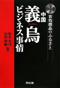 中国義烏ビジネス事情 百均商品のふるさと／坂本光司，山田伸顯【編著】