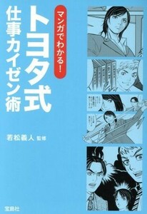 トヨタ式仕事カイゼン術 マンガでわかる！ 宝島ＳＵＧＯＩ文庫／若松義人