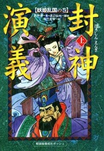 封神演義(上) 妖姫乱国の巻 軽装版偕成社ポッシュ／許仲琳(著者),渡辺仙州,佐竹美保