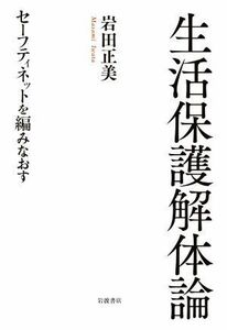 生活保護解体論　セーフティネットを編みなおす 岩田正美／著