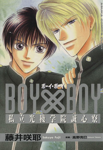 ＢＯＹ×ＢＯＹ(１) 私立光稜学院誠心寮 あすかＣ　ＣＬ－ＤＸ／藤井咲耶(著者)