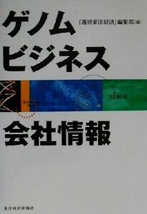 ゲノムビジネス会社情報／『週刊東洋経済』編集部(編者)