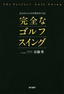 完全なゴルフスイング／安藤秀(著者)