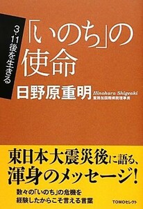 「いのち」の使命 ３．１１後を生きる ＴＯＭＯセレクト／日野原重明【著】