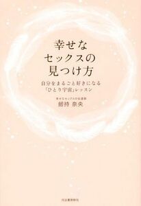 幸せなセックスの見つけ方　自分をまるごと好きになる「ひとり宇宙」レッスン 劒持奈央／著