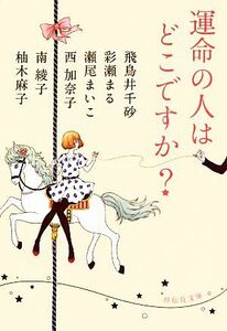 運命の人はどこですか？ 祥伝社文庫／アンソロジー(著者),飛鳥井千砂(著者),彩瀬まる(著者),瀬尾まいこ(著者),西加奈子(著者),南綾子(著者)