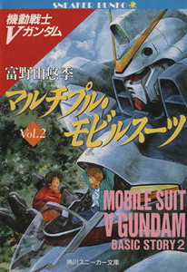 機動戦士Ｖガンダム(２) マルチプル・モビルスーツ 角川スニーカー文庫／富野由悠季【著】