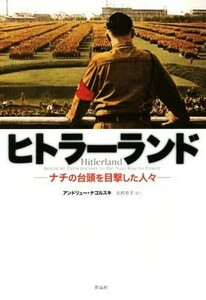 ヒトラーランド ナチの台頭を目撃した人々／アンドリュー・ナゴルスキ(著者),北村京子(訳者)