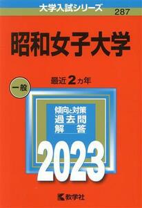 昭和女子大学(２０２３年版) 大学入試シリーズ２８７／教学社編集部(編者)