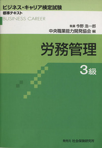 労務管理　３級／今野浩一郎(著者),中央職業能力開発協会(著者)