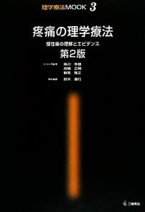 疼痛の理学療法 慢性痛の理解とエビデンス 理学療法ＭＯＯＫ３／鈴木重行【責任編集】