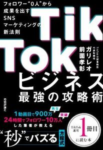 ＴｉｋＴｏｋビジネス最強の攻略術 フォロワー“０人”から成果を出すＳＮＳマーケティングの新法則／前薗孝彰(著者)