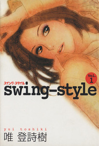 ｓｗｉｎｇ－ｓｔｙｌｅ(１) ヤングジャンプＣ／唯登詩樹(著者)