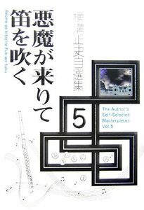 横溝正史自選集(５) 悪魔が来りて笛を吹く／横溝正史【著】