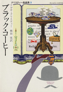 ブラック・コーヒー クリスティー戯曲集　５ ハヤカワ・ミステリ文庫／アガサ・クリスティ(著者)